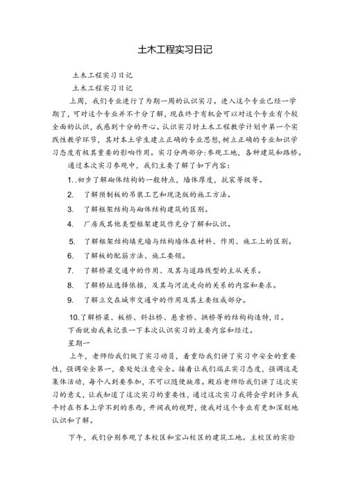 土木工程实习日记.docx