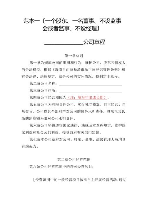 有限责任公司章程范本一：一个股东、一名董事、不设监事会或者监事、不设经理2024模板.docx