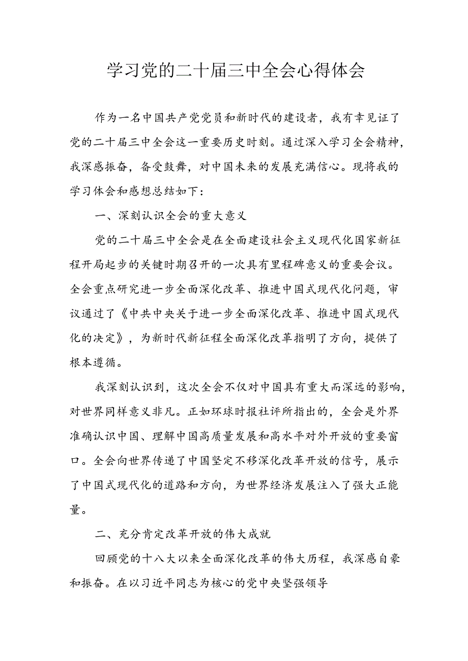 2024年学习学习党的二十三中全会个人心得体会(2).docx_第1页