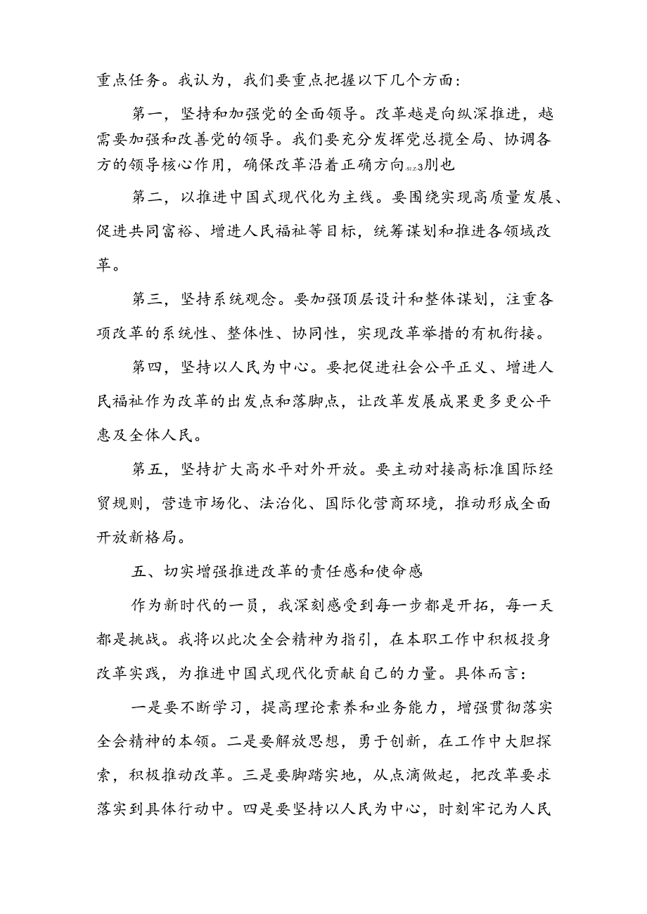 2024年学习学习党的二十三中全会个人心得体会(2).docx_第2页
