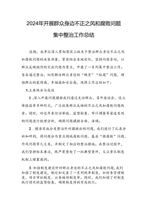 开展2024年群众身边不正之风和腐败问题集中整治工作情况总结(1).docx