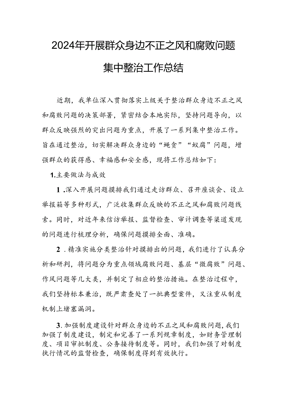 开展2024年群众身边不正之风和腐败问题集中整治工作情况总结(1).docx_第1页