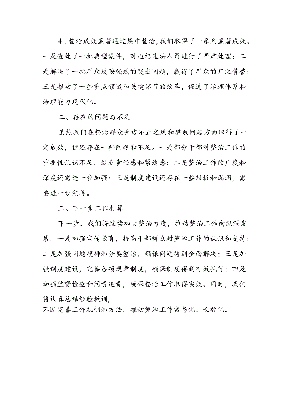 开展2024年群众身边不正之风和腐败问题集中整治工作情况总结(1).docx_第2页