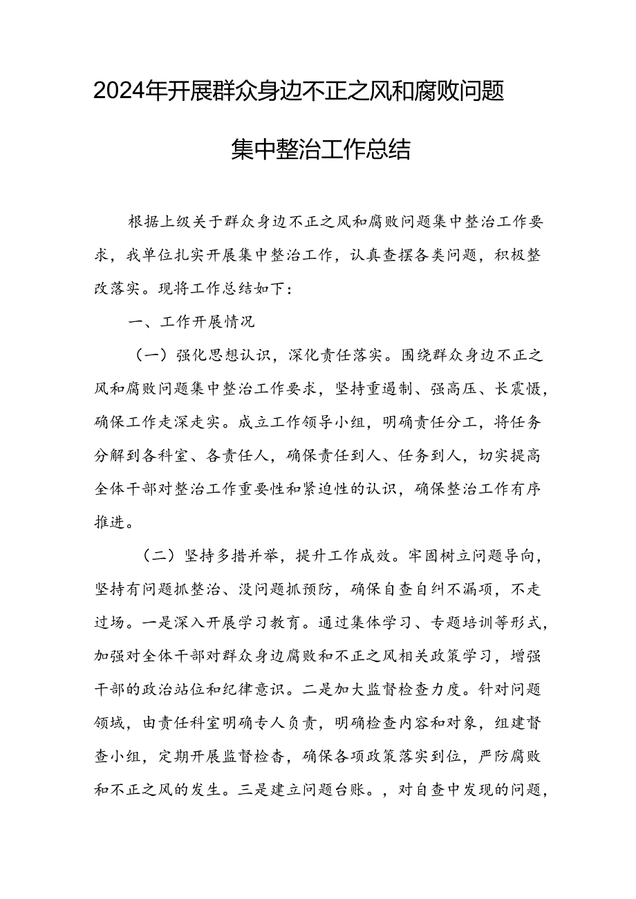 开展2024年群众身边不正之风和腐败问题集中整治工作情况总结(1).docx_第3页