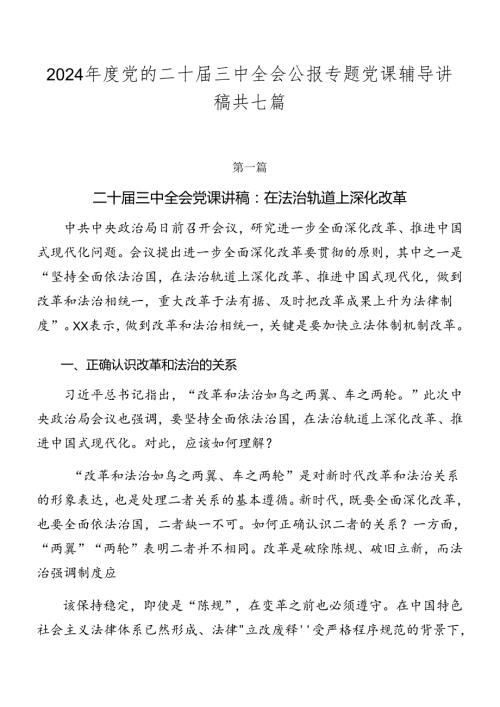 2024党的二十三中全会公报专题党课辅导讲稿共七篇.docx