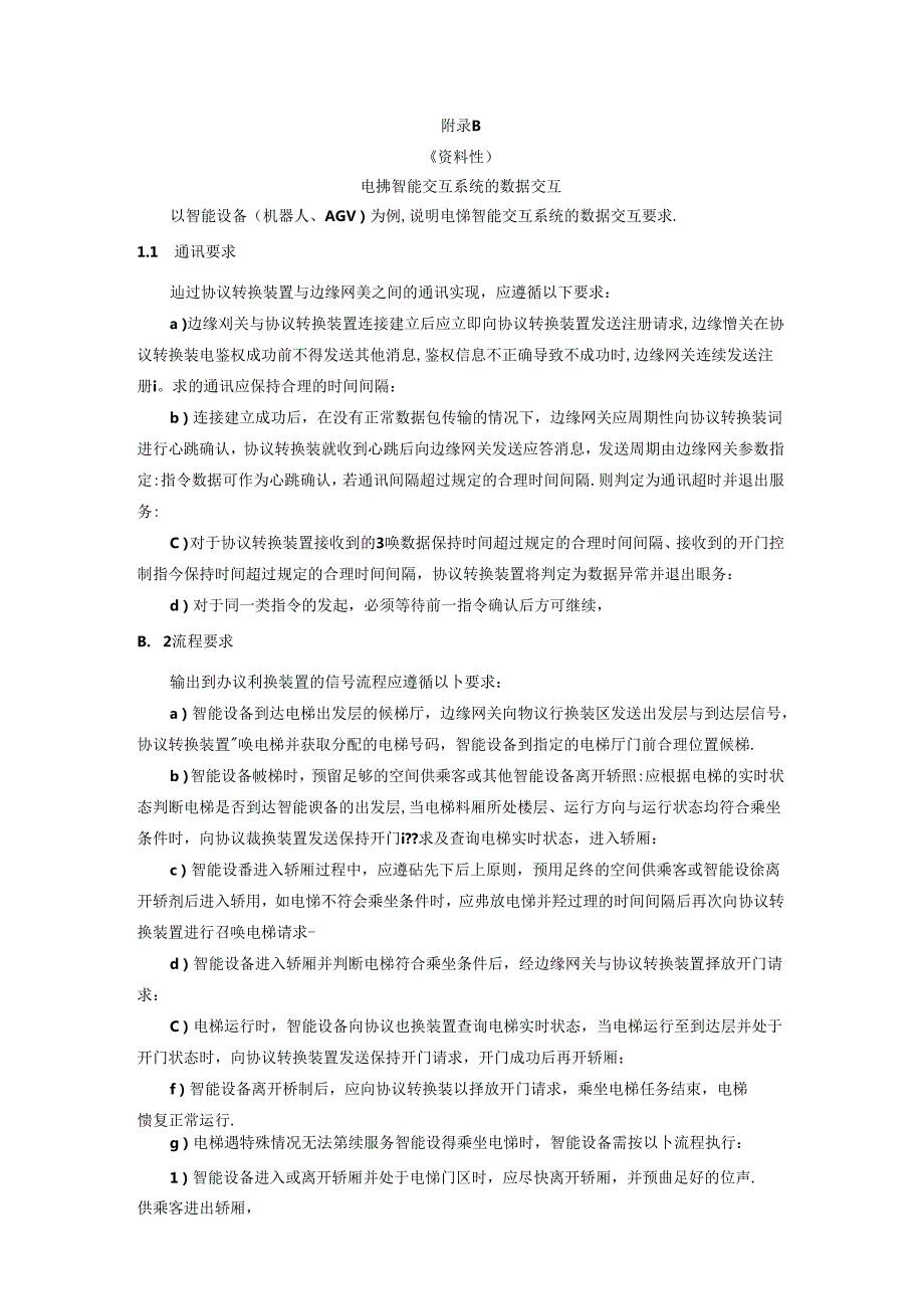 电梯智能交互系统误码率测试模型、数据交互.docx_第2页