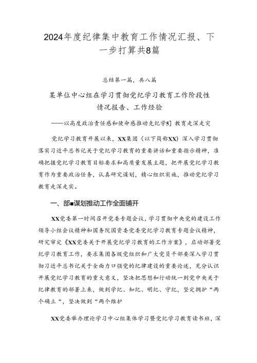 2024纪律集中教育工作情况汇报、下一步打算共8篇.docx