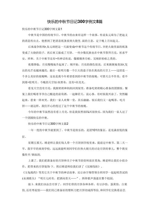 快乐的中节日记300字例文8篇.docx