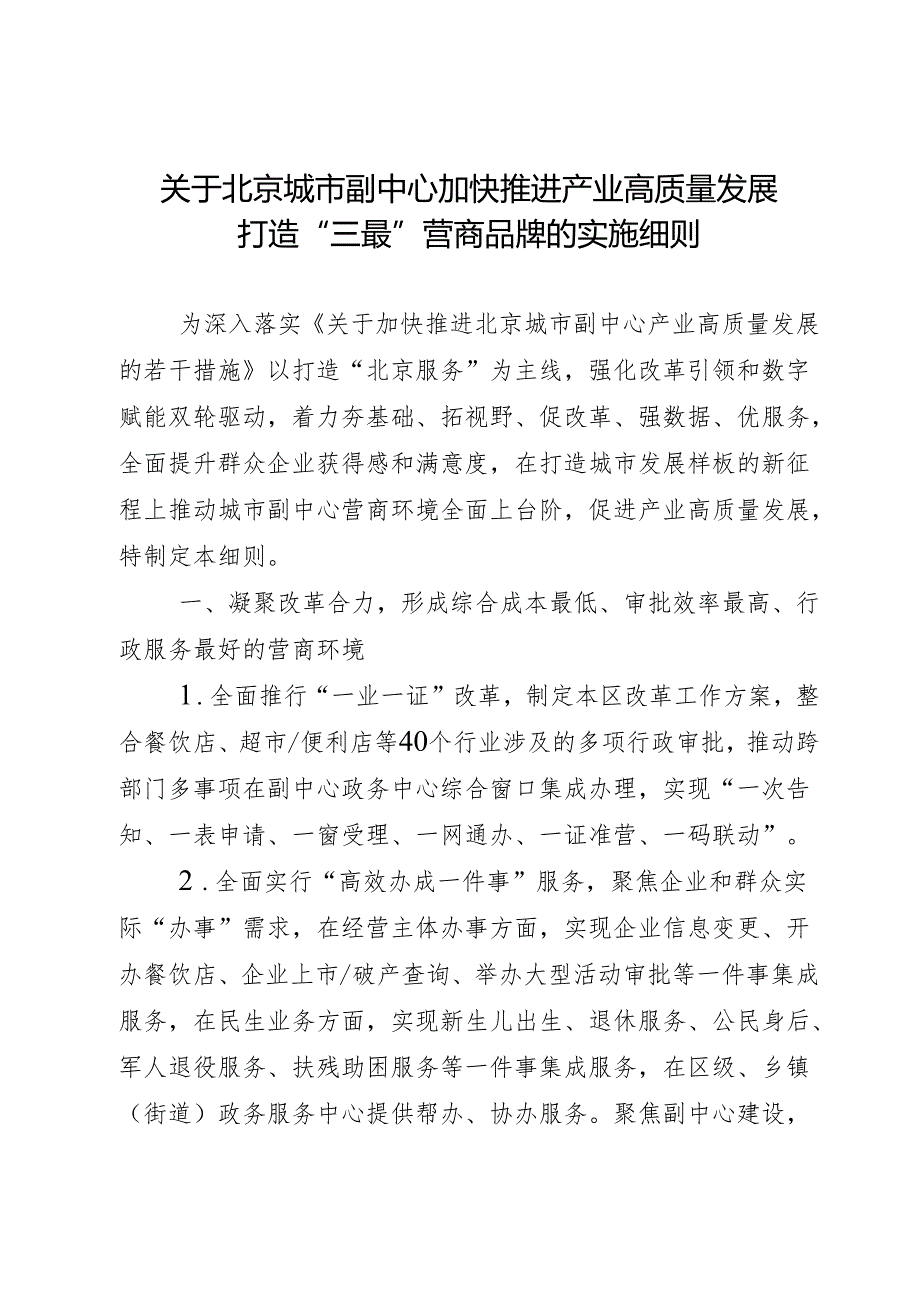 2024.8关于北京城市副中心加快推进产业高质量发展打造“三最”营商品牌的实施细则.docx_第1页