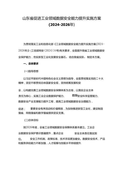 山东省促进工业领域数据安全能力提升实施方案（20242026年）.docx