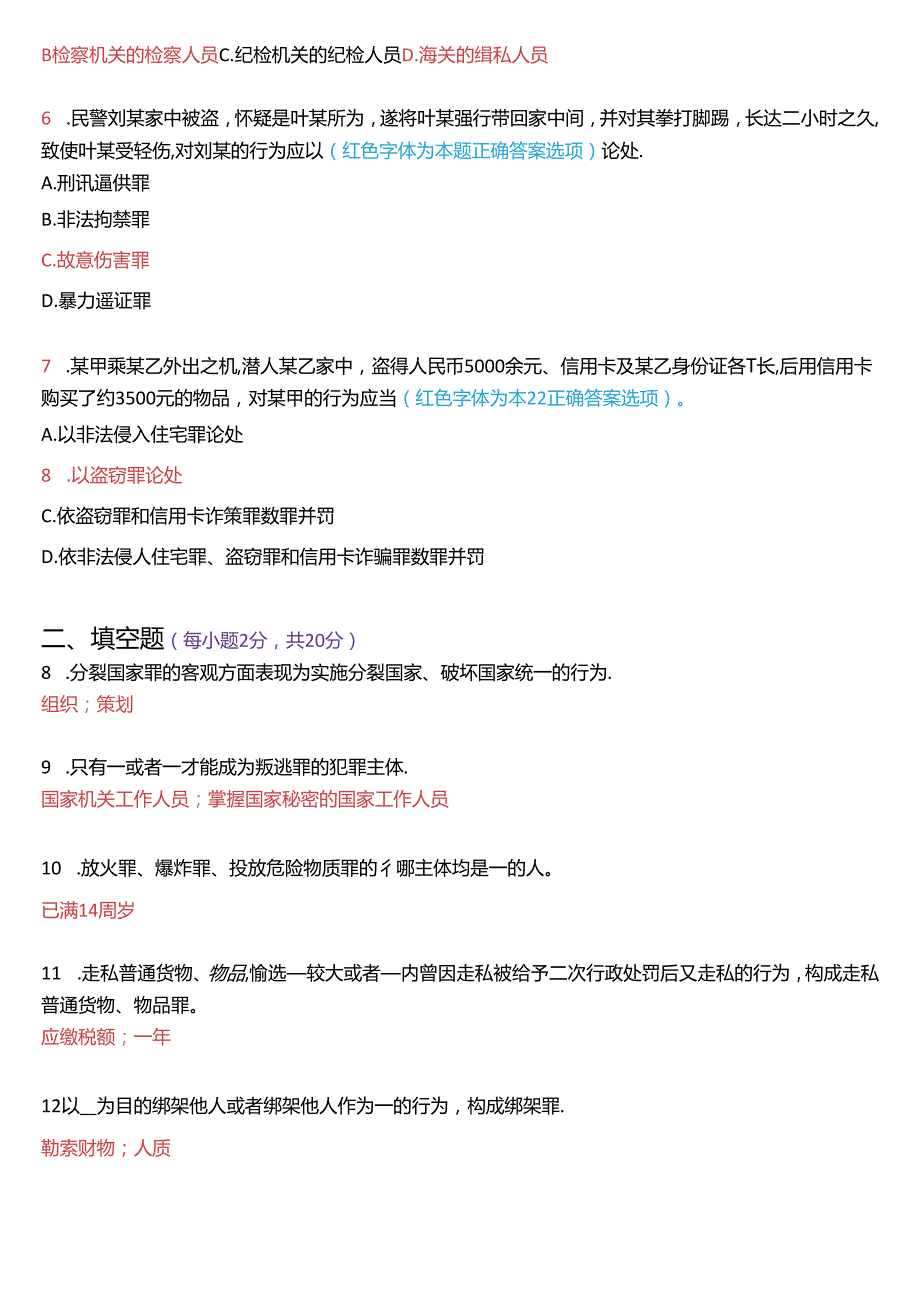 2020年1月国家开放大学专科《刑法学(2)》期末纸质考试试题及答案.docx_第2页
