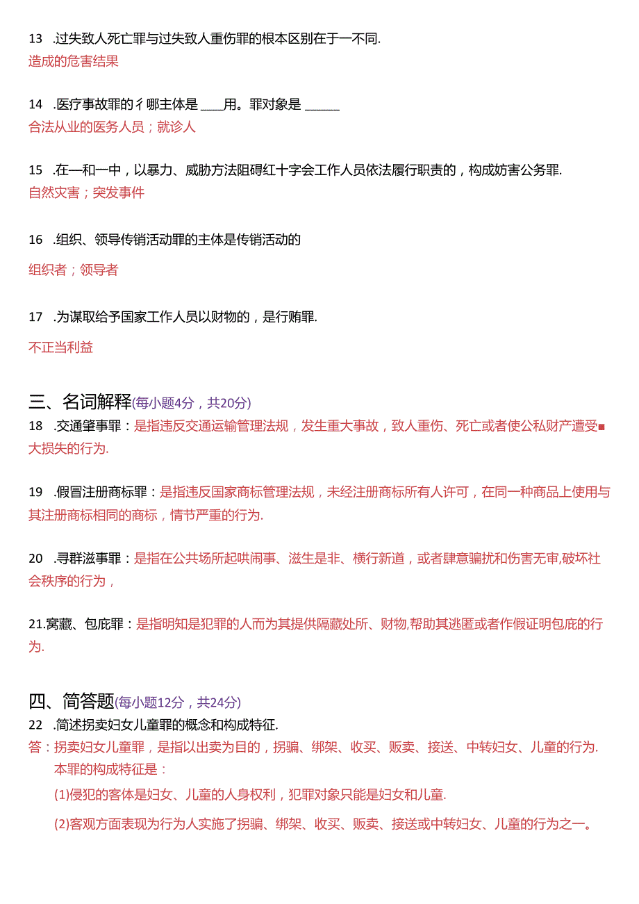 2020年1月国家开放大学专科《刑法学(2)》期末纸质考试试题及答案.docx_第3页