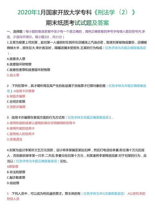 2020年1月国家开放大学专科《刑法学(2)》期末纸质考试试题及答案.docx