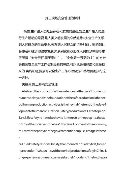 施工现场安全管理的探讨.docx
