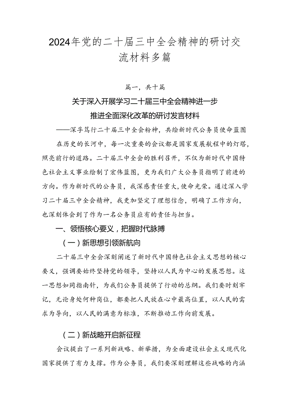 2024年党的二十三中全会精神的研讨交流材料多篇.docx_第1页