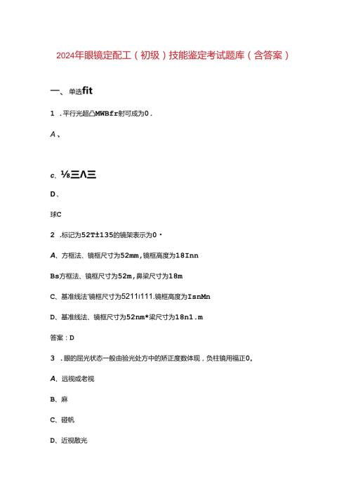 2024年眼镜定配工（初级）技能鉴定考试题库（含答案）.docx