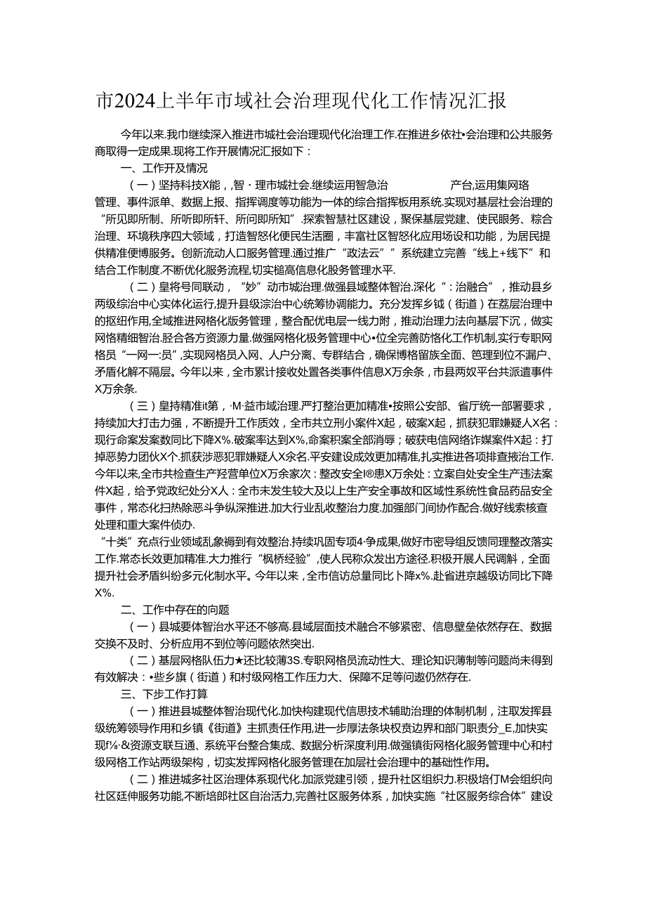 市2024上半年市域社会治理现代化工作情况汇报.docx_第1页