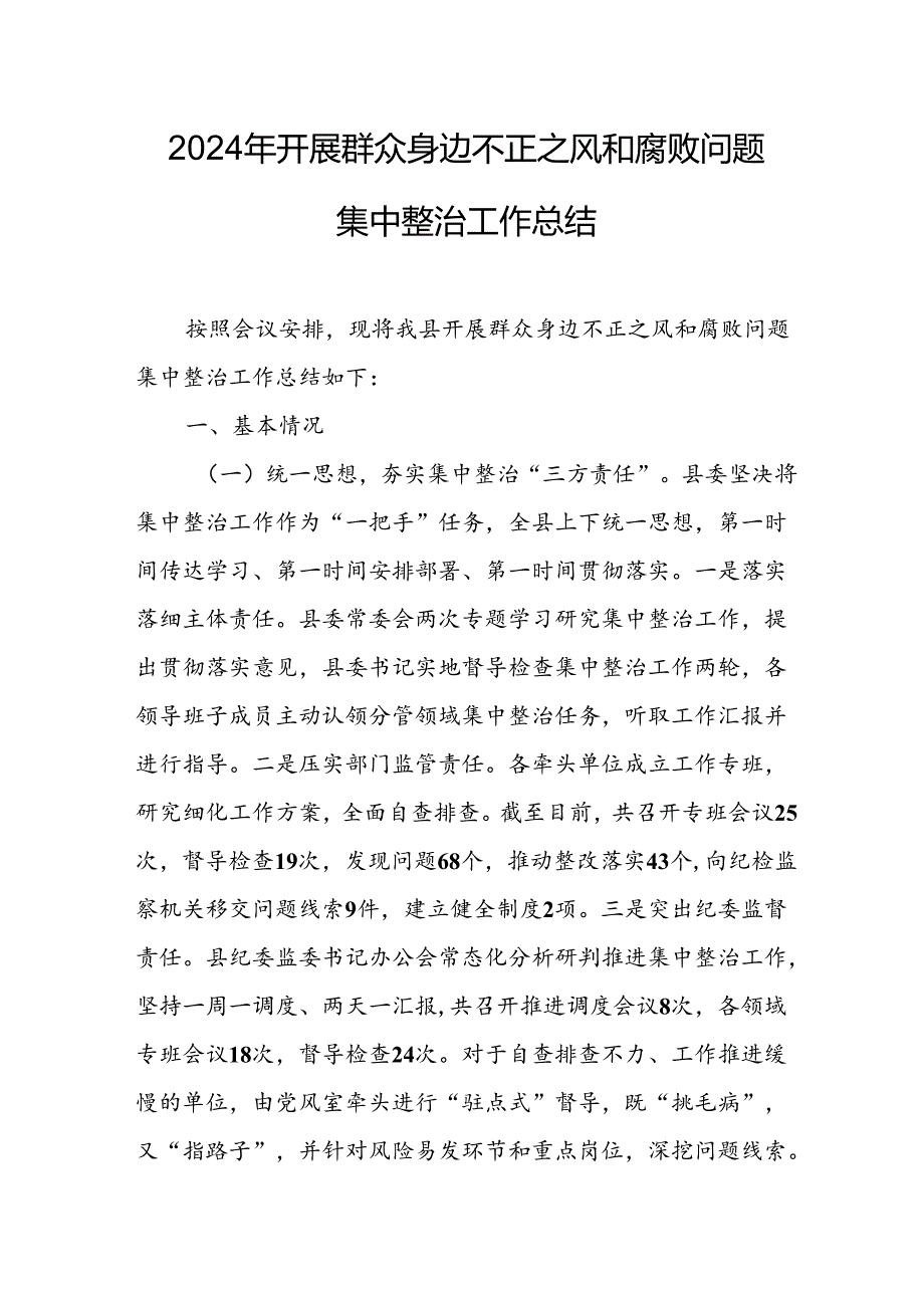 开展2024年《群众身边不正之风和腐败问题集中整治》工作情况总结 汇编8份.docx_第1页