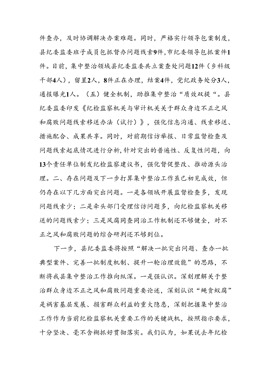 开展2024年《群众身边不正之风和腐败问题集中整治》工作情况总结 汇编8份.docx_第3页