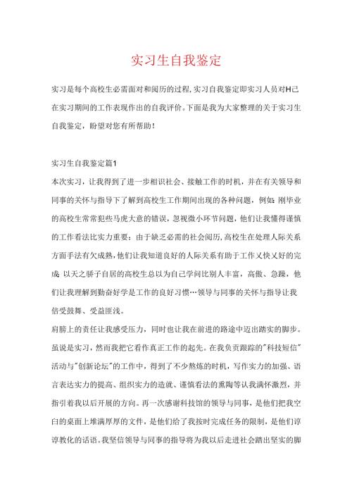 实习生自我鉴定.docx