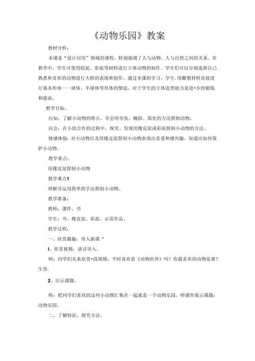 二年级上册美术教案第17课动物乐园▏人美版.docx
