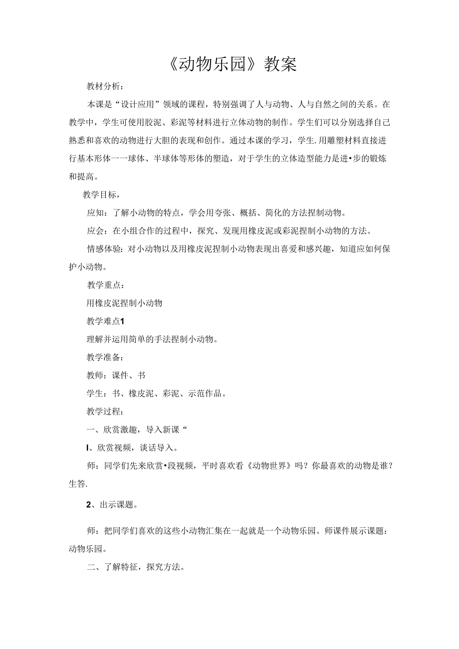 二年级上册美术教案第17课动物乐园▏人美版.docx_第1页