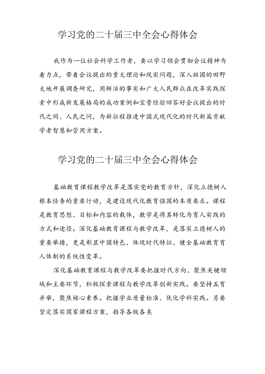 学习2024年党的二十三中全会心得体会 （13份）63.docx_第3页