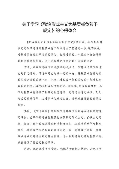 整治形式主义为基层减负若干规定专题培训心得感悟四篇.docx