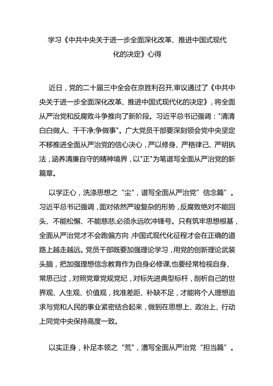 学习《中共中央关于进一步全面深化改革、推进中国式现代化的决定》心得3篇.docx_第1页