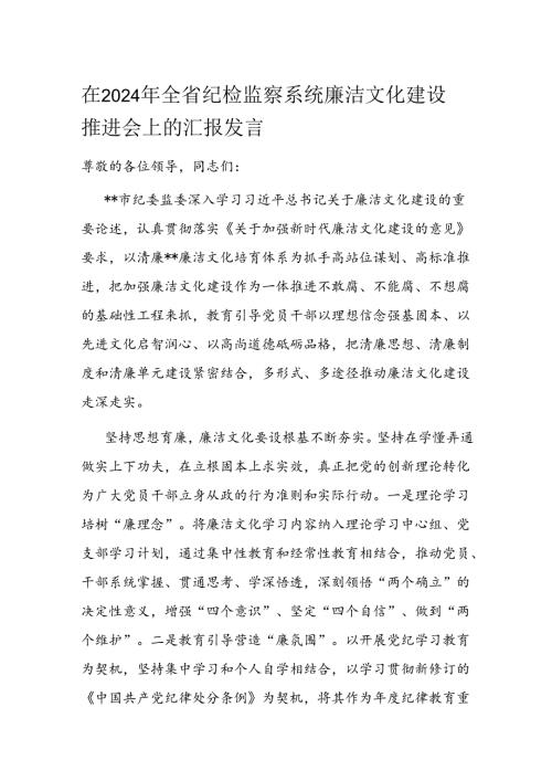 在2024年全省纪检监察系统廉洁文化建设推进会上的汇报发言(1).docx