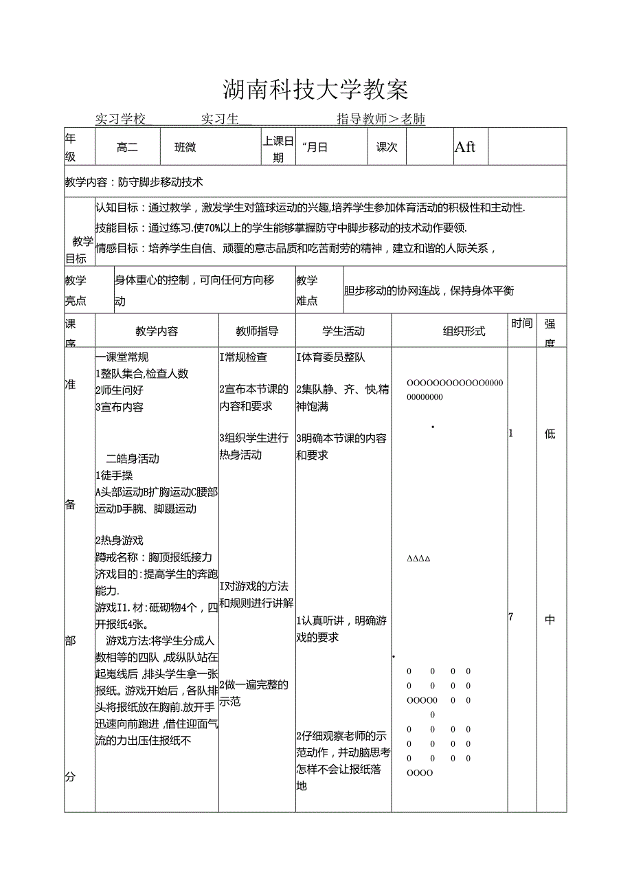 体育篮球教案).docx_第1页