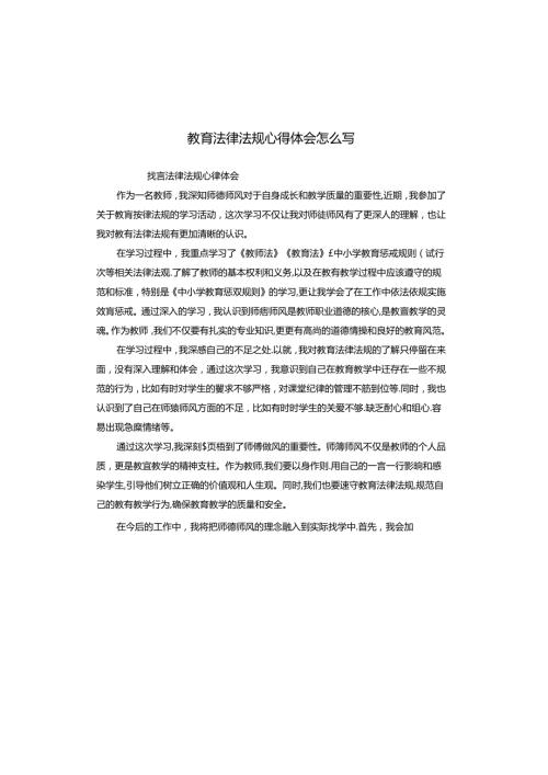 教育法律法规心得体会怎么写.docx