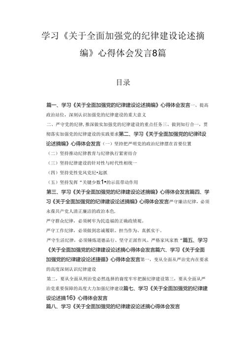 学习《关于全面加强党的纪律建设论述摘编》心得体会发言8篇汇编.docx