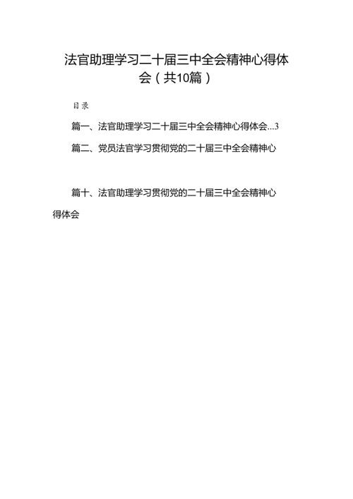 法官助理学习二十三中全会精神心得体会（共10篇选择）.docx