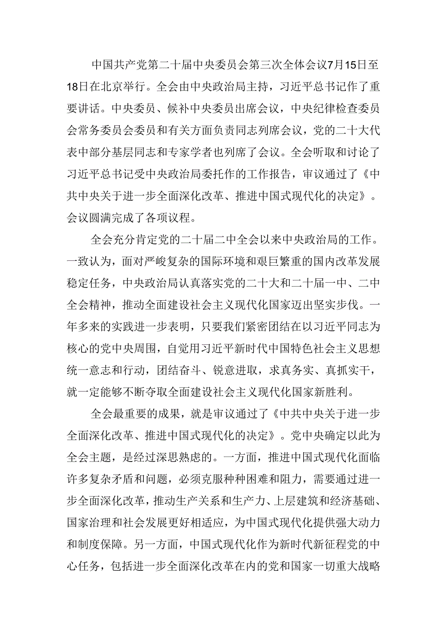 2024关于开展学习二十三中全会精神进一步推进全面深化改革的讲话材料.docx_第2页