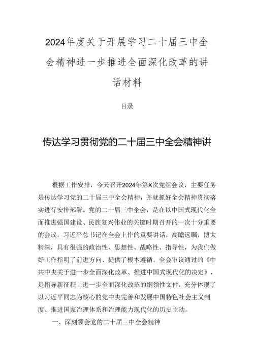 2024关于开展学习二十三中全会精神进一步推进全面深化改革的讲话材料.docx