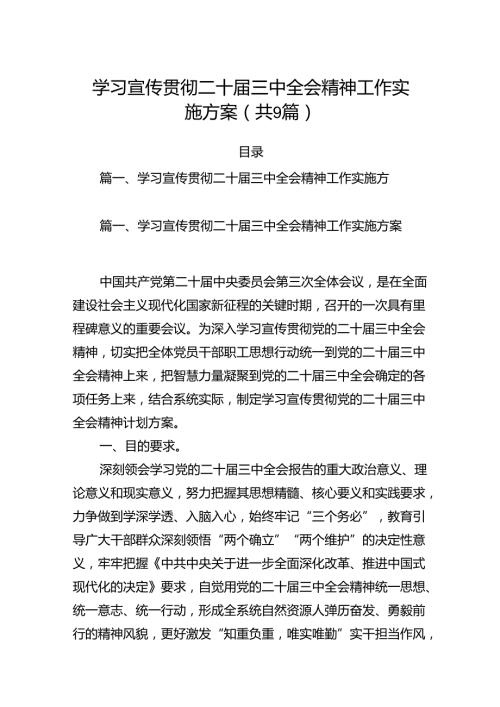 (9篇)学习宣传贯彻二十三中全会精神工作实施方案（精选）.docx