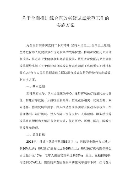 关于全面推进综合医改省级试点示范工作的实施方案.docx