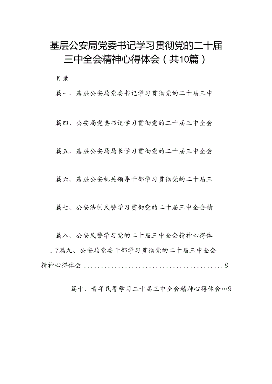 基层公安局党委书记学习贯彻党的二十三中全会精神心得体会10篇（精选）.docx_第1页