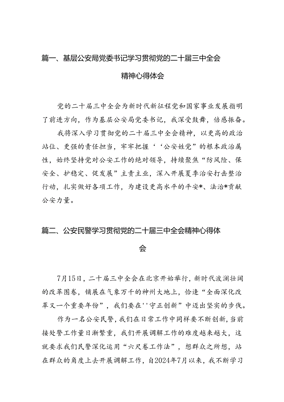 基层公安局党委书记学习贯彻党的二十三中全会精神心得体会10篇（精选）.docx_第2页