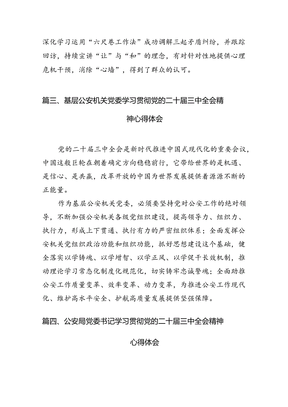 基层公安局党委书记学习贯彻党的二十三中全会精神心得体会10篇（精选）.docx_第3页