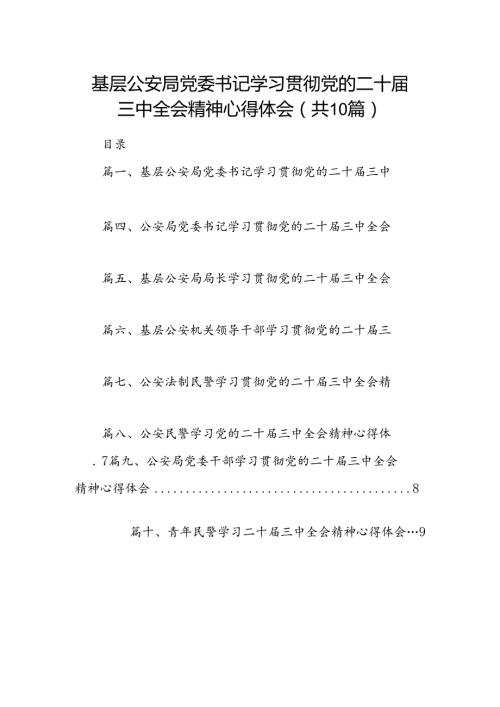 基层公安局党委书记学习贯彻党的二十三中全会精神心得体会10篇（精选）.docx