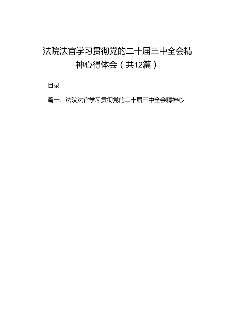 法院法官学习贯彻党的二十三中全会精神心得体会（共12篇）.docx_第1页