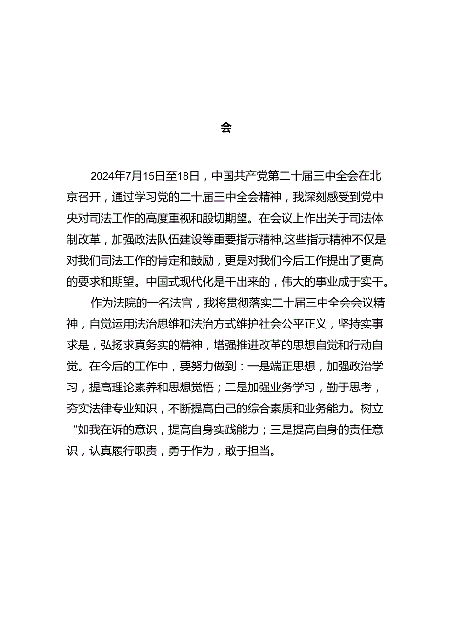 法院法官学习贯彻党的二十三中全会精神心得体会（共12篇）.docx_第2页