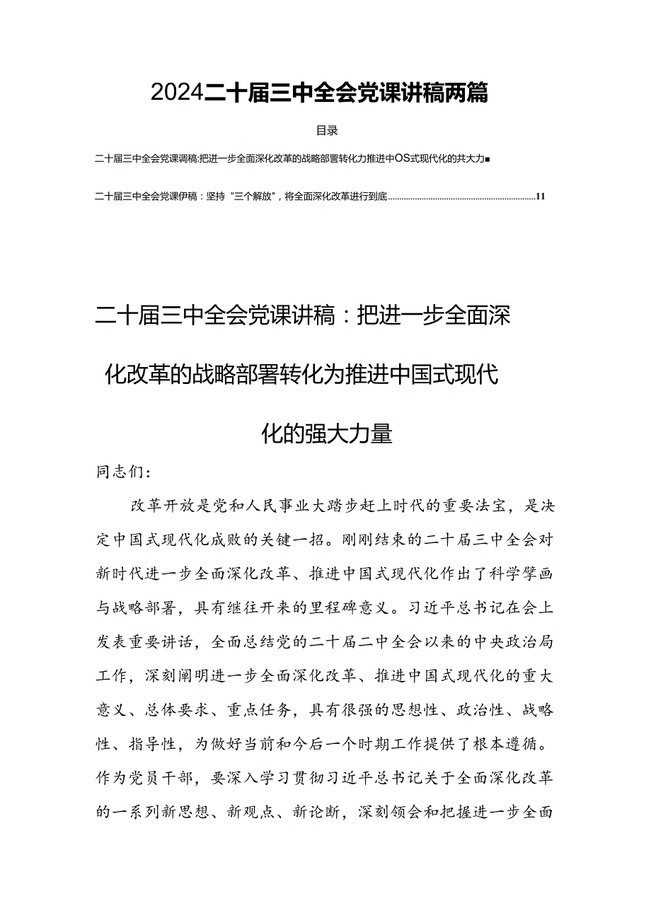 2024二十三中全会党课讲稿 两篇.docx_第1页