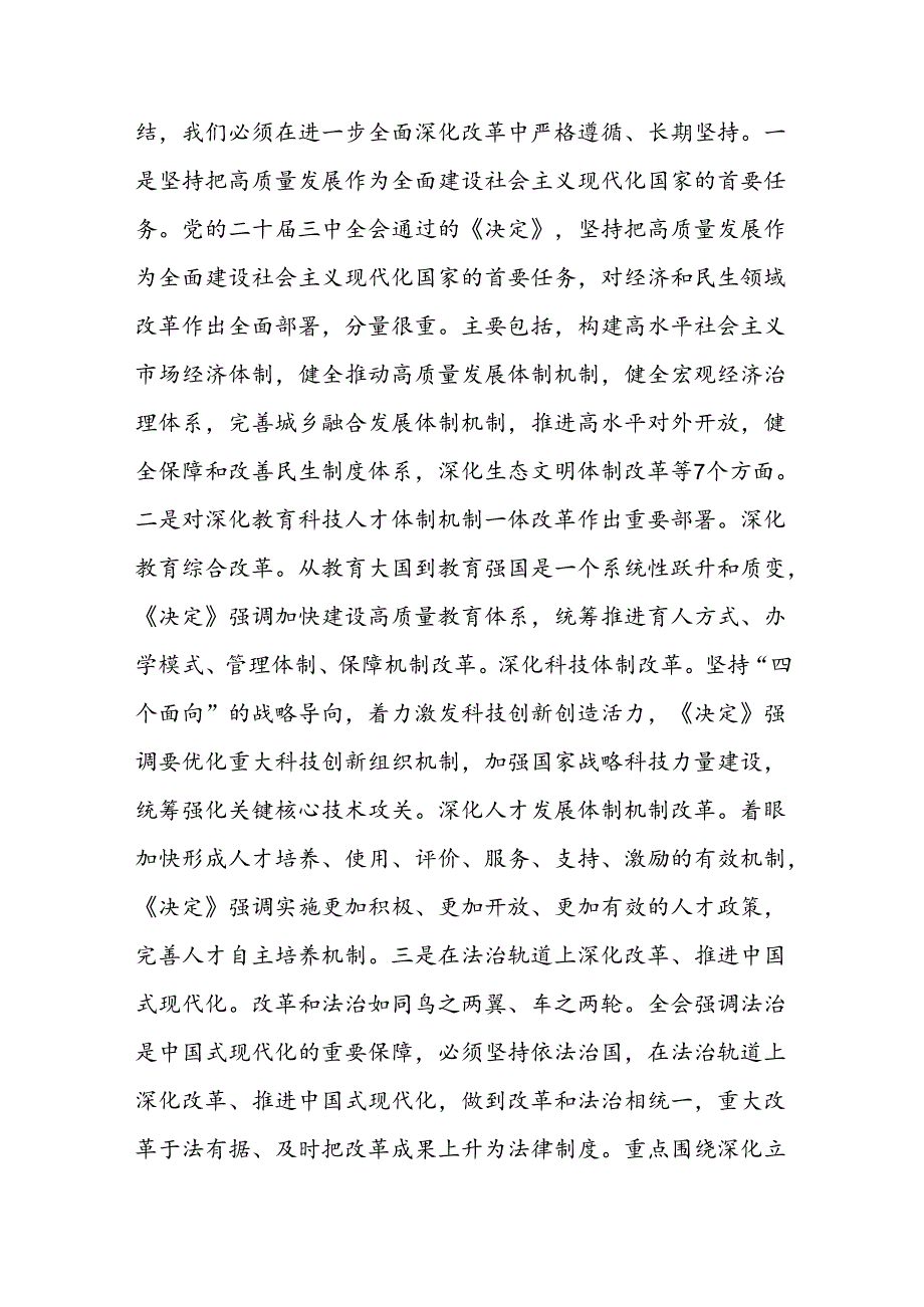 2024二十三中全会党课讲稿 两篇.docx_第3页