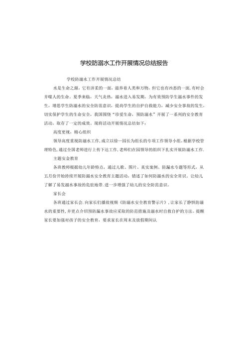 学校防溺水工作开展情况总结报告.docx