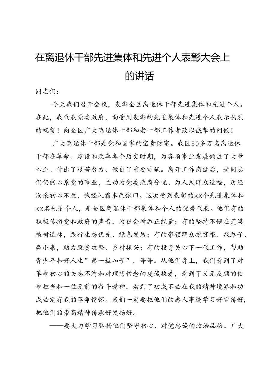 在离退休干部先进集体和先进个人表彰大会上的讲话.docx_第1页
