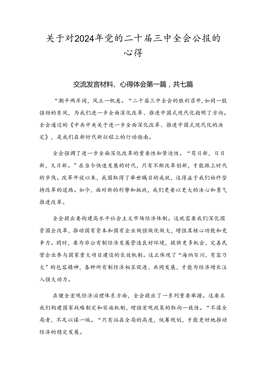 关于对2024年党的二十三中全会公报的心得.docx_第1页