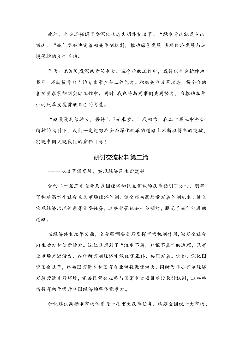 关于对2024年党的二十三中全会公报的心得.docx_第2页